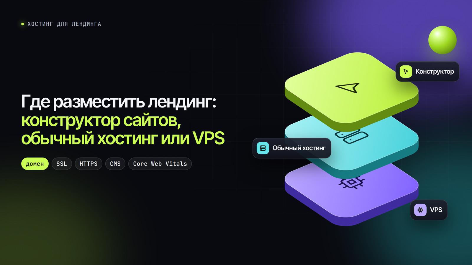 Где разместить лендинг: конструктор сайтов, обычный хостинг или VPS