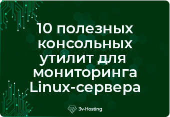 10 полезных консольных утилит для мониторинга Linux-сервера