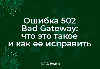 Ошибка 502 Bad Gateway: что это такое и как ее исправить