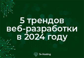 5 трендов веб-разработки в 2024 году