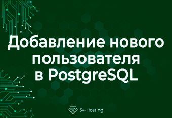 Добавление нового пользователя в PostgreSQL