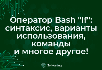 Оператор Bash "If": синтаксис, варианты использования, команды и многое другое!