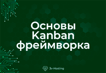 Основы Kanban фреймворка