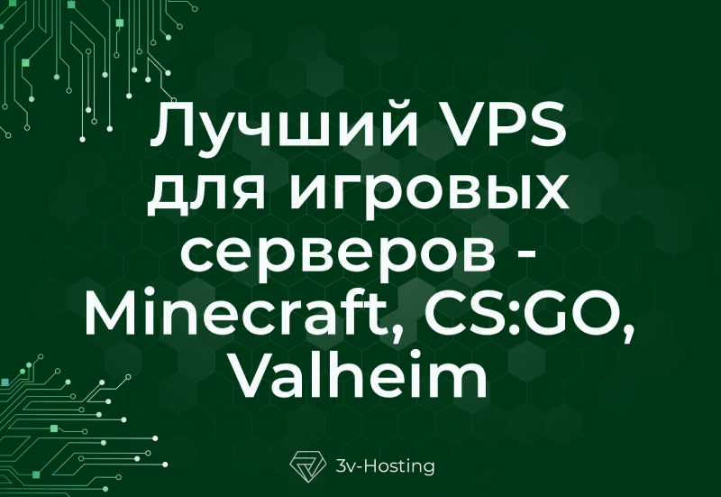 Лучший VPS для игровых серверов (Minecraft, CS:GO, Valheim): производительность, настройка и сравнение