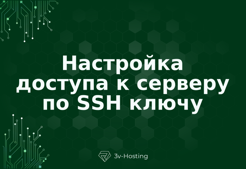 Настройка доступа к серверу по SSH ключу