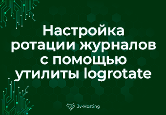 Настройка ротации журналов с помощью утилиты logrotate