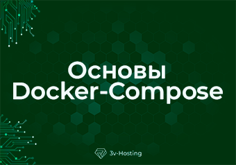 Основы Docker-Compose