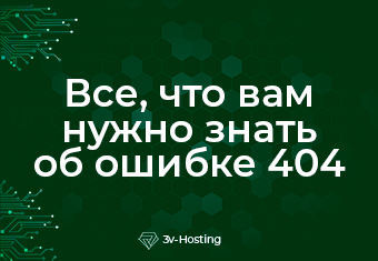 Все, что вам нужно знать об ошибке 404