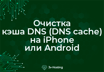 Очистка кэша DNS на iPhone или Android