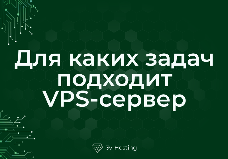 Для каких задач подходит VPS-сервер