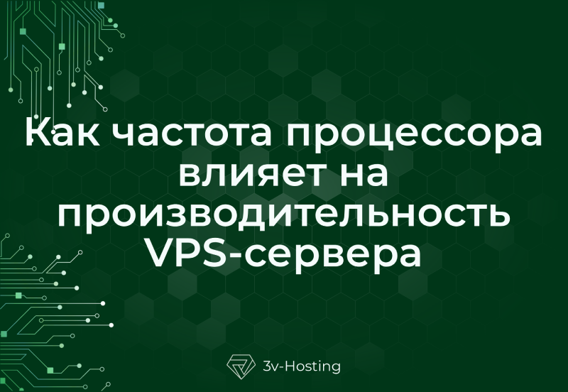 Как частота процессора влияет на производительность VPS
