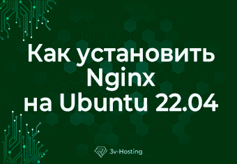 Как установить Nginx на Ubuntu 22.04