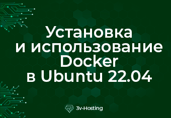 Установка и использование Docker в Ubuntu 22.04