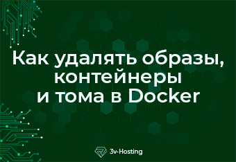 Как удалять образы, контейнеры и тома в Docker