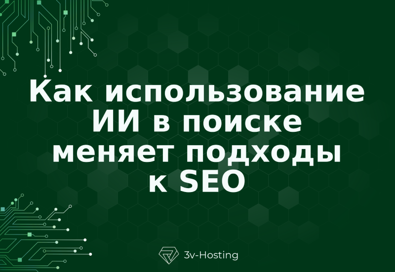 Как использование искусственного интеллекта в поиске меняет подходы к SEO