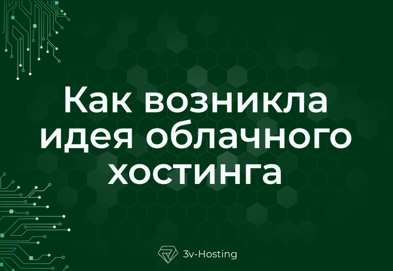 Как возникла идея облачного хостинга и каково будущее облачных технологий
