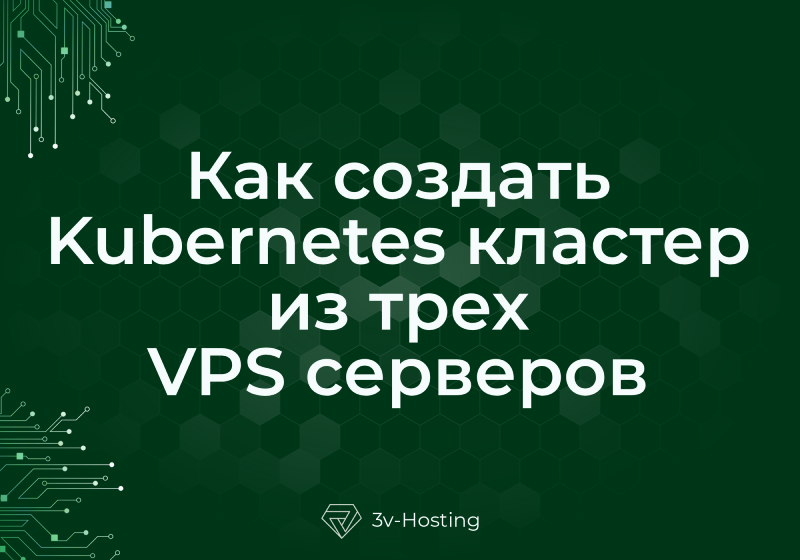Как создать Kubernetes кластер из трех VPS серверов