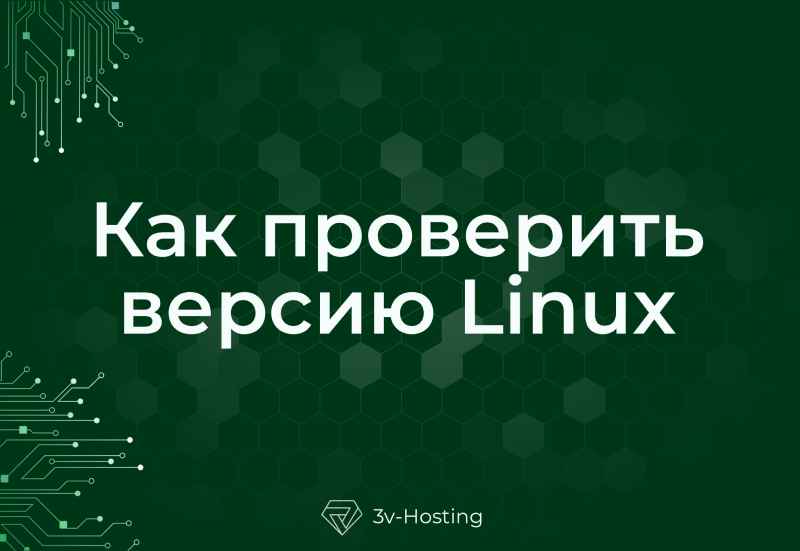 Как проверить версию Linux