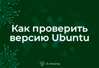 Как проверить версию Ubuntu