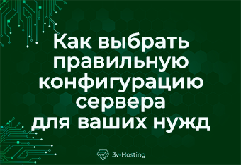 Как выбрать правильную конфигурацию сервера для ваших нужд