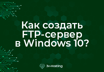 Как создать FTP-сервер в Windows 10?