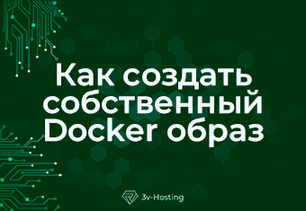 Как создать собственный Docker образ