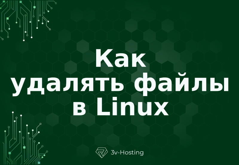 Как удалять файлы в Linux