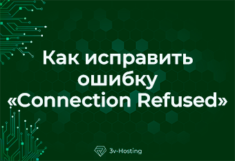 Как исправить ошибку «Connection Refused»