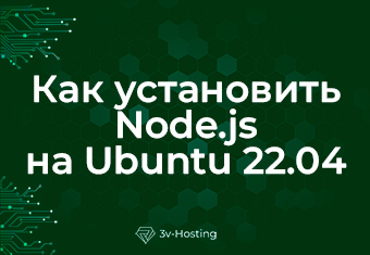 Как установить Node.js на Ubuntu 22.04