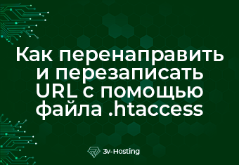 Как перенаправить и перезаписать URL с помощью файла .htaccess