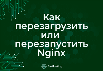 Как перезагрузить или перезапустить Nginx