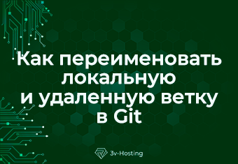 Как переименовать локальную и удаленную ветку в Git