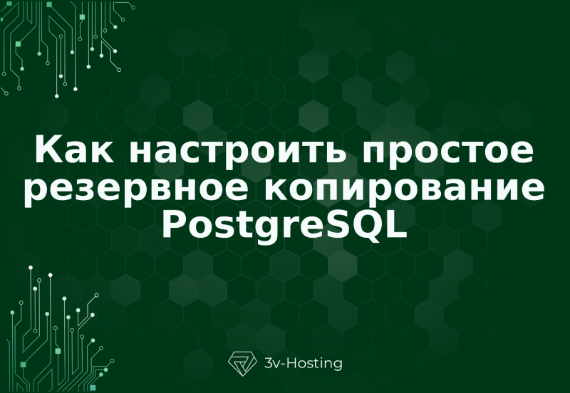 Как настроить простое резервное копирование PostgreSQL