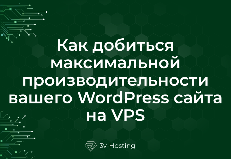 Как добиться максимальной производительности вашего WordPress сайта на VPS