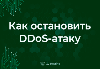 Как остановить DDoS-атаку