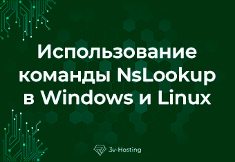 Использование команды NsLookup в Windows и Linux