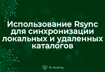 Как использовать Rsync для синхронизации локальных и удаленных каталогов