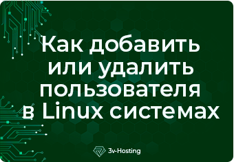 Как добавить или удалить пользователя в Linux системах
