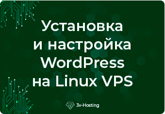 Краткое руководство по установке и настройке WordPress на Linux VPS