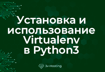 Установка и использование Virtualenv в Python3