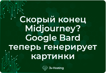 Is Midjourney coming to an end? Google Bard now generates images.