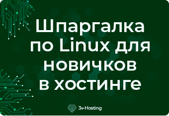 Краткая шпаргалка по Linux для новых пользователей хостинга: от логина на сервер до настройки веб-сервера.