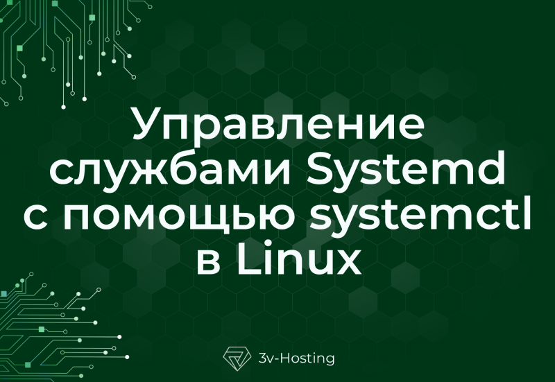Управление службами Systemd с помощью systemctl в Linux