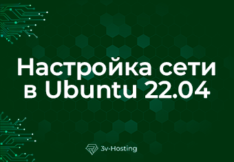 Настройка сети в Ubuntu 22.04