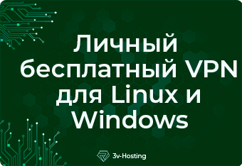 Подробное руководство по настройке личного бесплатного VPN для Linux и Windows