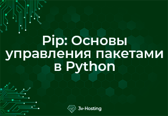 Pip: Основы управления пакетами в Python