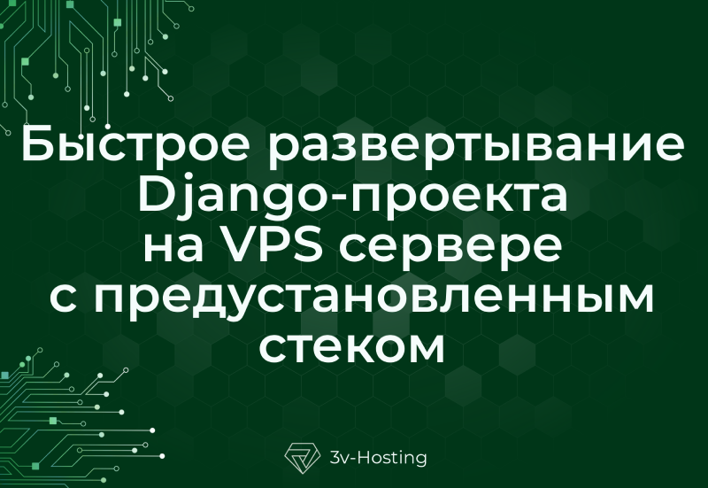 Быстрое развертывание Django-проекта на VPS сервере с предустановленным стеком