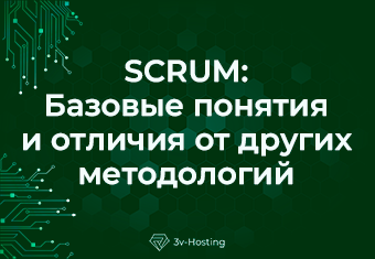 SCRUM: Базовые понятия и отличия от других методологий