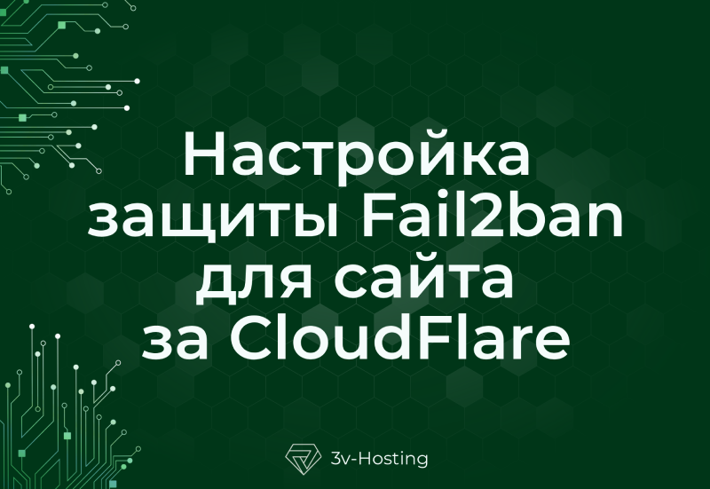 Настройка защиты Fail2ban для сайта за CloudFlare