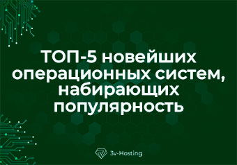 Топ-5 новейших операционных систем, набирающих популярность